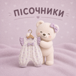 Пісочники для дівчат